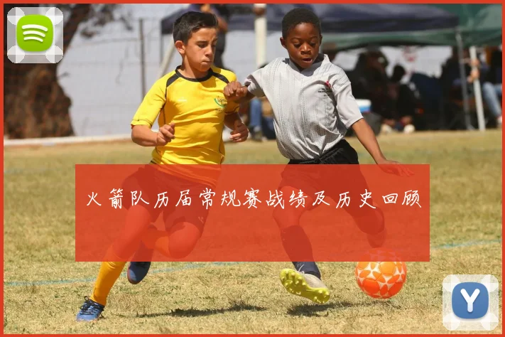 火箭队历届常规赛战绩及历史回顾