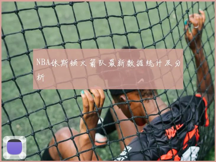 NBA休斯顿火箭队最新数据统计及分析