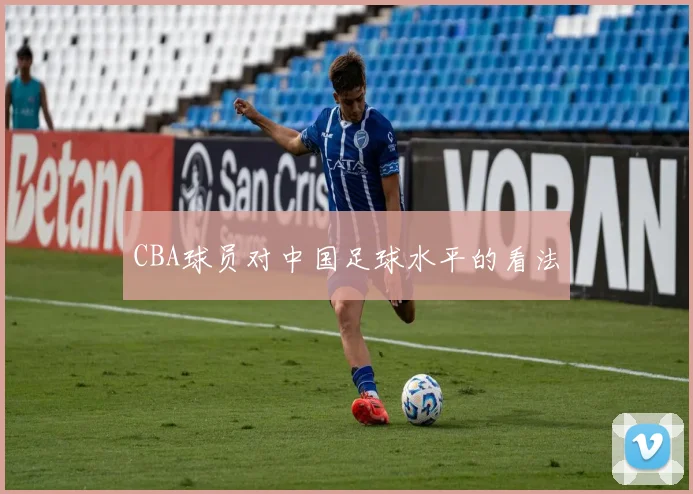 CBA球员对中国足球水平的看法