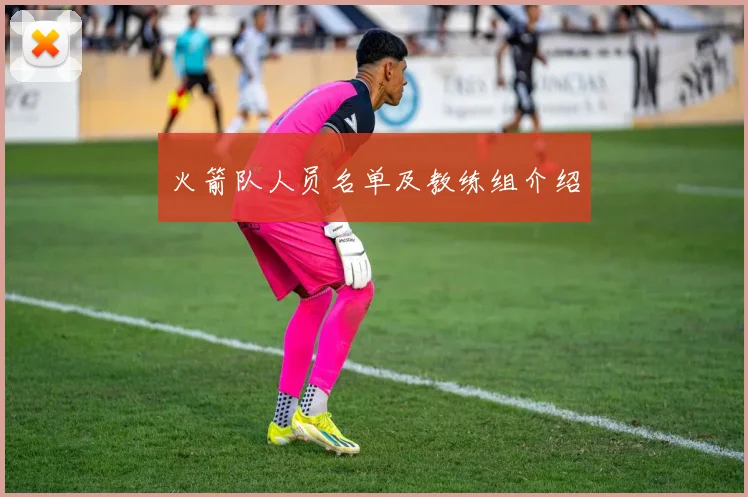 火箭队人员名单及教练组介绍