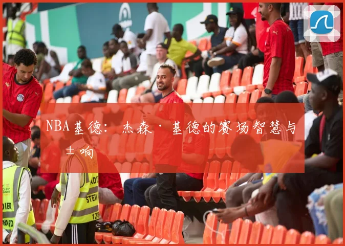 NBA基德：杰森·基德的赛场智慧与影响