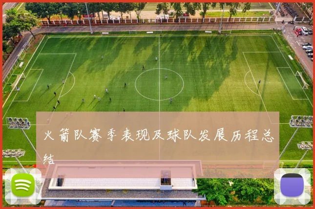 火箭队赛季表现及球队发展历程总结