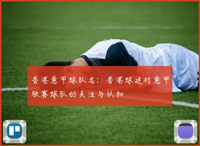 香港意甲球队名：香港球迷对意甲联赛球队的关注与认知