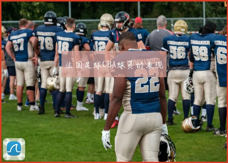 法国足球CBA球员的表现