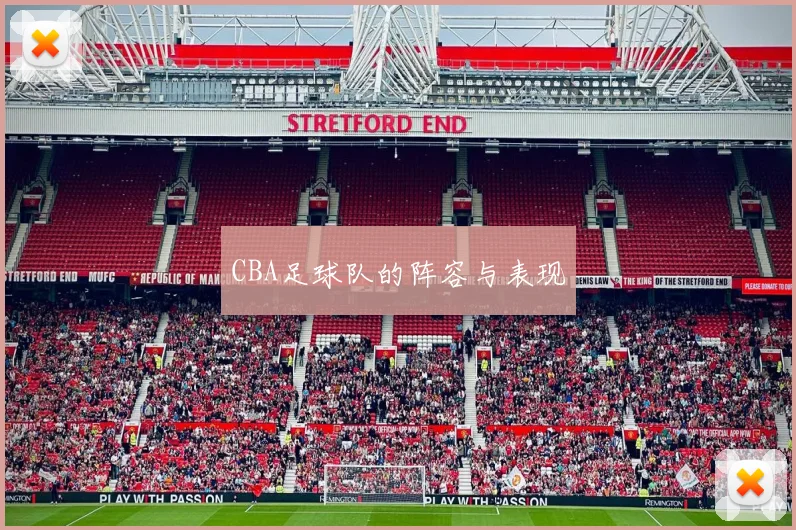 CBA足球队的阵容与表现