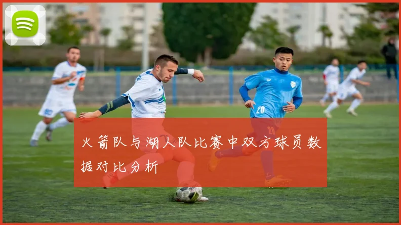 火箭队与湖人队比赛中双方球员数据对比分析