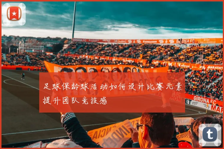 足球保龄球活动如何设计比赛元素提升团队竞技感