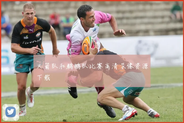 火箭队和鹈鹕队比赛高清录像资源下载