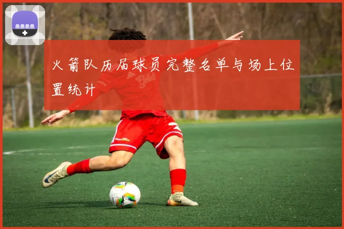 火箭队历届球员完整名单与场上位置统计