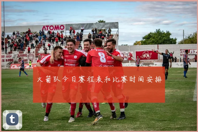 火箭队今日赛程表和比赛时间安排