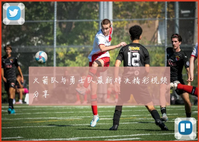 火箭队与勇士队最新对决精彩视频分享